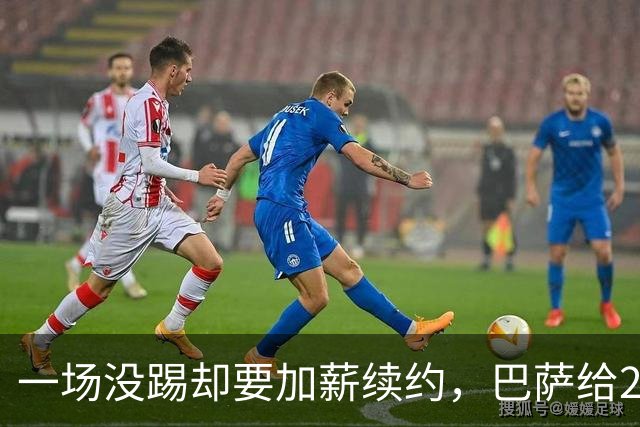 一场没踢却要加薪续约，巴萨给20岁中场开出2029新约