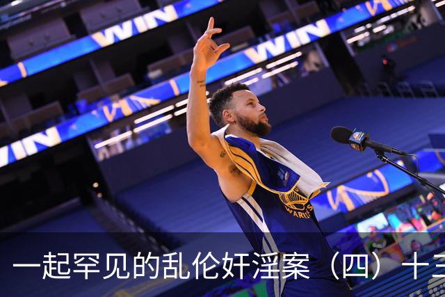一起罕见的乱伦奸淫案（四）十三岁的小女儿也遭了毒手