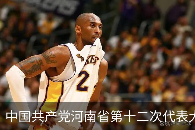 中国共产党河南省第十二次代表大会隆重开幕