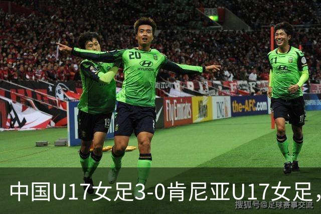 中国U17女足3-0肯尼亚U17女足，徐悦建功，徐晓棠梅开二度