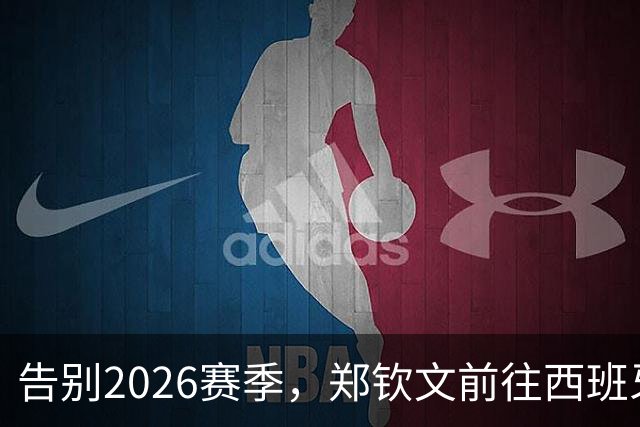 告别2026赛季，郑钦文前往西班牙集训为新赛季蓄力