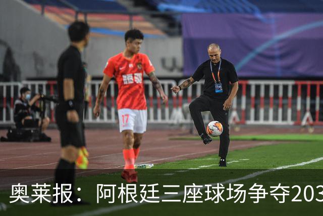 奥莱报：阿根廷三座球场争夺2030年世界杯揭幕战举办权