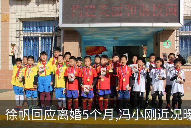 徐帆回应离婚5个月,冯小刚近况曝光：合影删干净,人脉全给了养女