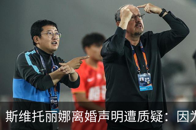 斯维托丽娜离婚声明遭质疑：因为战争就要离婚？别打球了去打仗吧