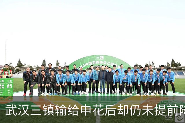 武汉三镇输给申花后却仍未提前降级！未来保级需要奇迹，引发热议