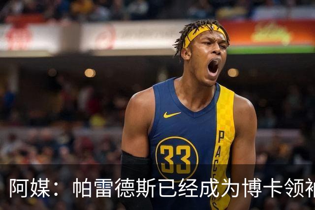 阿媒：帕雷德斯已经成为博卡领袖，距离传奇殿堂仅一步之遥