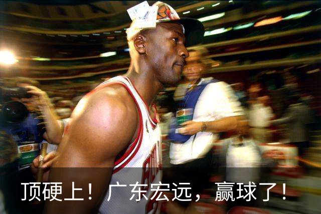 顶硬上！广东宏远，赢球了！