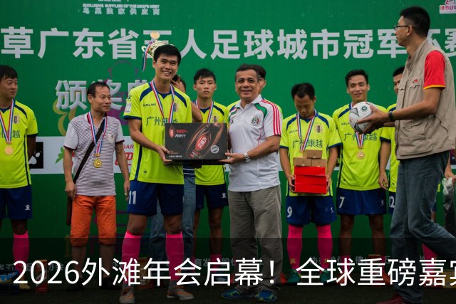 2026外滩年会启幕！全球重磅嘉宾热议AI、地缘与全球经济